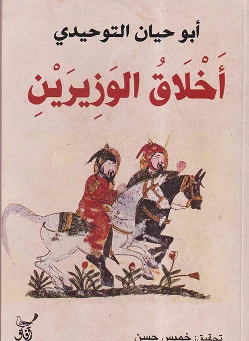 Akhlaq al-Wazirayn by Abu Hayyan al-Tawhidi (Original)