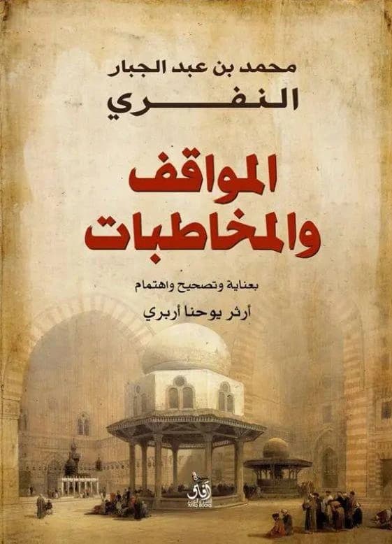 Al-Mawaqif wal Mukhatabat by Muhammad Ibn Abdul Jabbar Al-Niffari (Original)