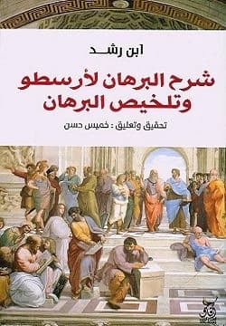 Commentary on Aristotle's Proof and Ibn Rushd's Analysis (Original)