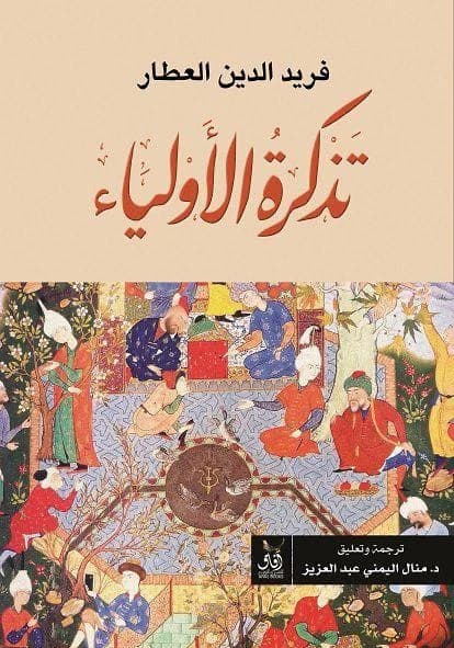 The Memoirs of Saints by Fariduddin Attar (Original)