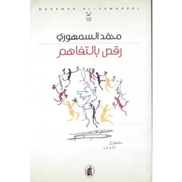 Dancing in Understanding by Mohammad Al-Samhouri (Original)