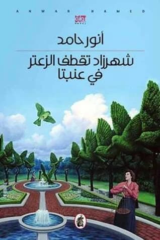 Shahrazad Harvests Thyme in Anabta Anwar Hamed (Original)