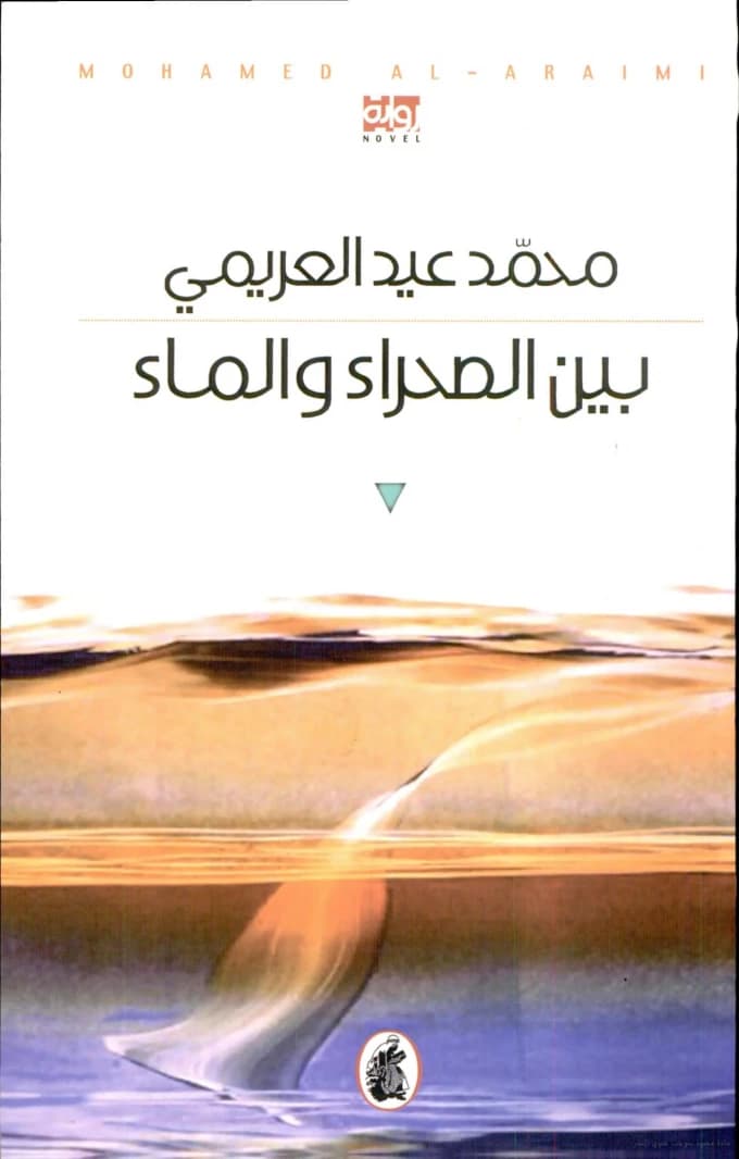Between Desert and Sea by Mohamed Eid Al-Araimi (Original)