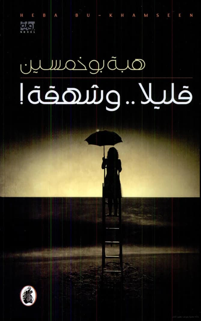 A Little and a Gasp by Heba Bokhamsin (Original)