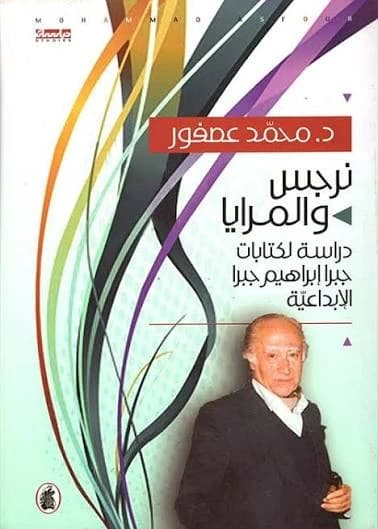Narcissus and Mirrors by Dr. Mohammad Asfour (Original)