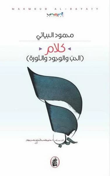 Words of Love, Existence, and Excitement by Mahmoud Al-Bayati (Original)