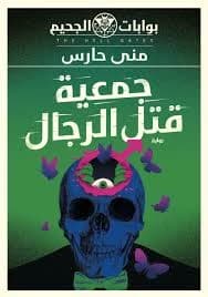 Men Killing Association by Mona Haris