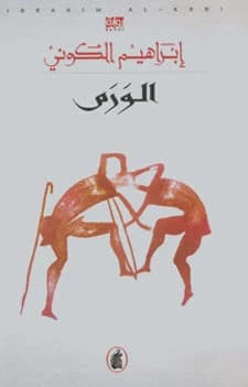 The Tumor by Ibrahim Al-Koni (Original)