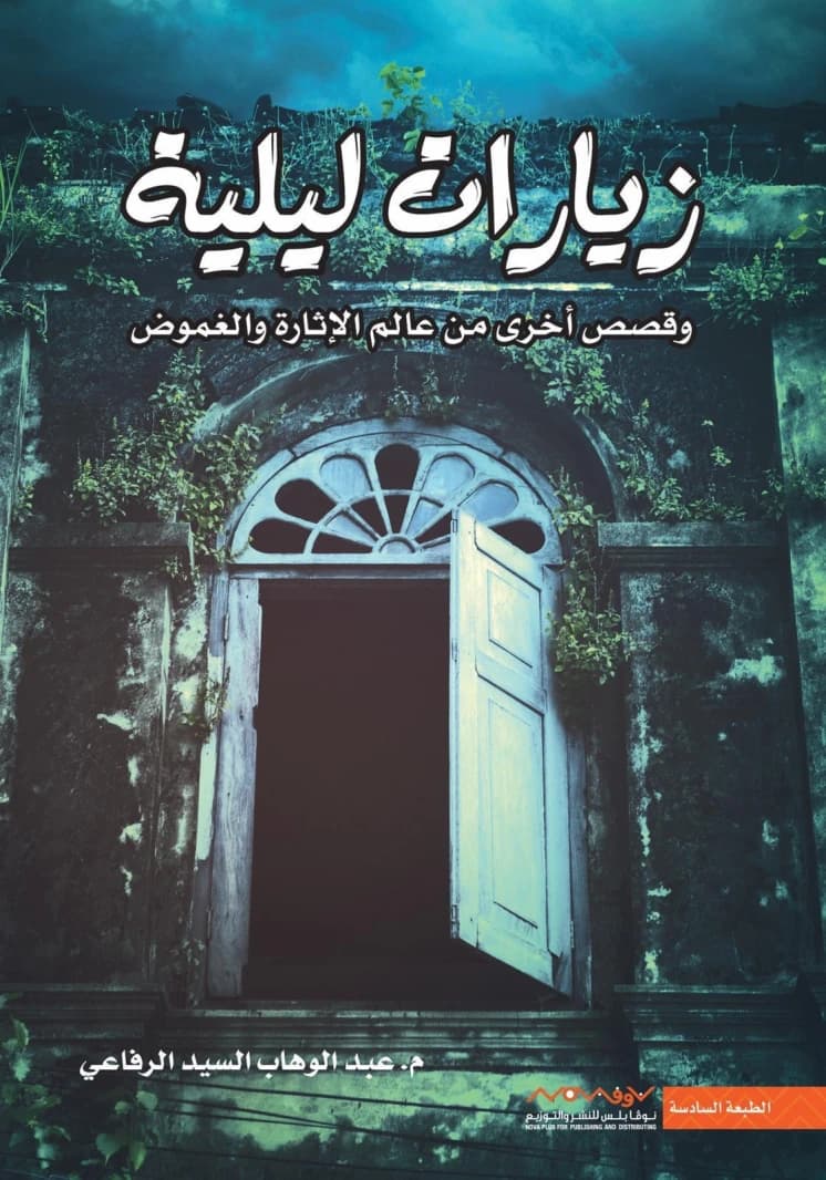 Night Visits by Abdulwahab Al-Sayed Al-Rifai (Original)