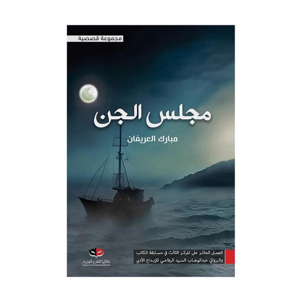 Majlis Al-Jinn by Mubarak Al-Arefan (Original)