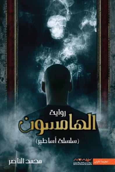 The Whisperers Mohammed Al-Nasser (Original)