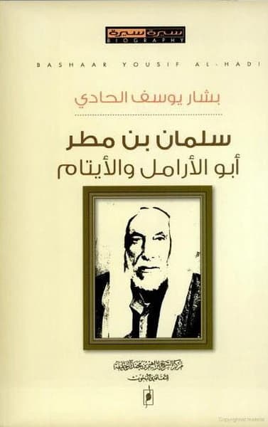Salman bin Matar, Benefactor of Widows and Orphans - Bashar Youssef Al-Hadi (Original)