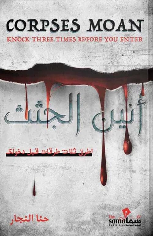 The Moan of the Corpses by Hana Al-Najjar