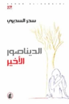 The Last Dinosaur by Sahar Al-Sudairi (Original)