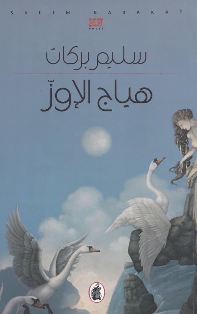 Goose Frenzy by Salim Barakat (Original)