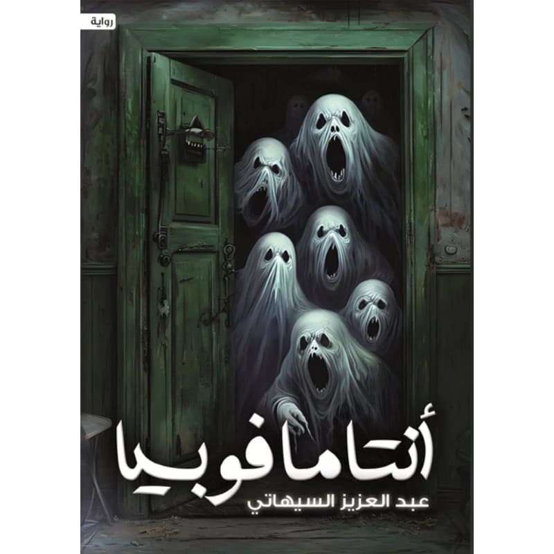 Antama Phobia by Abdulaziz Al-Sihati