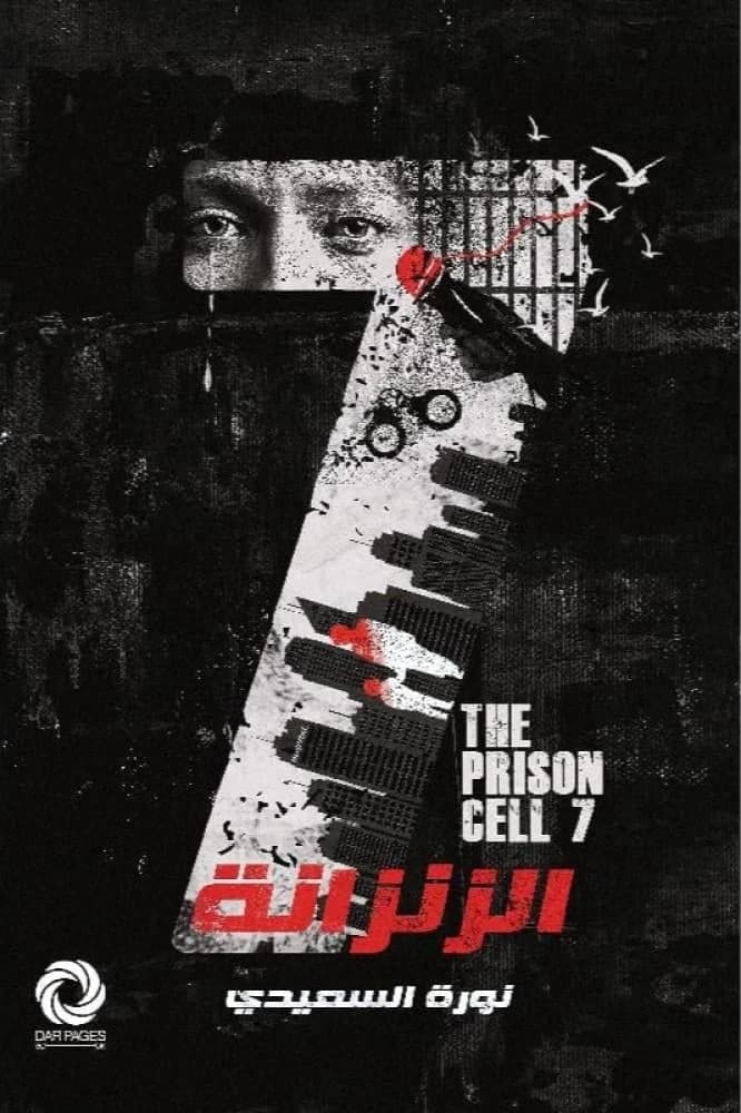 The Prison Cell 7 - Noura Al-Saeedi