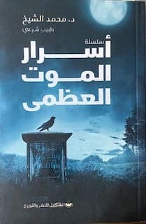 The Great Secrets of Death by Mohamed Al-Sheikh