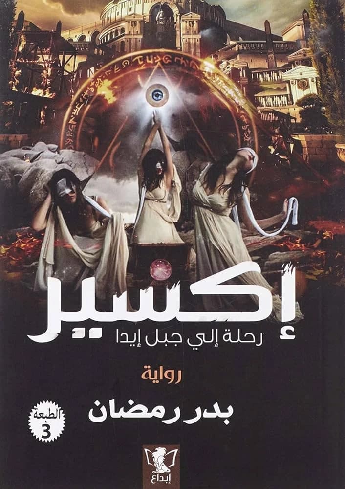 Elixir for Badr Ramadan