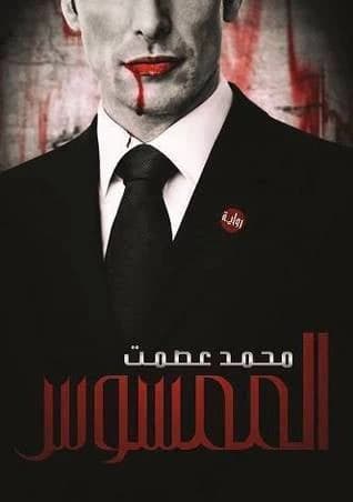 The Possessed by Mohamed Ismat