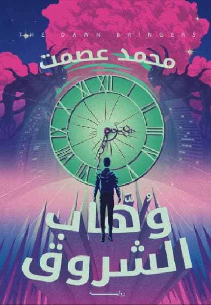 Wahab Al Shorouk by Mohammed Esmat