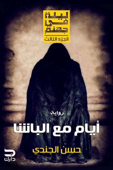 Days with Al-Basha by Hassan El Gendy