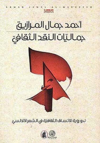 Cultural Criticism Aesthetics by Ahmed Jamal Al-Mraziq (Original)