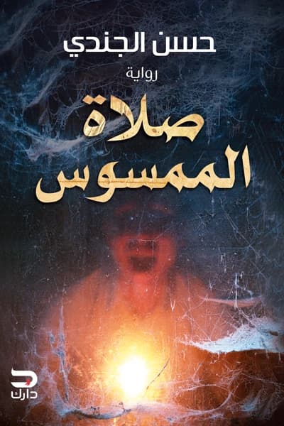 The Prayer of the Possessed by Hassan El Gendy