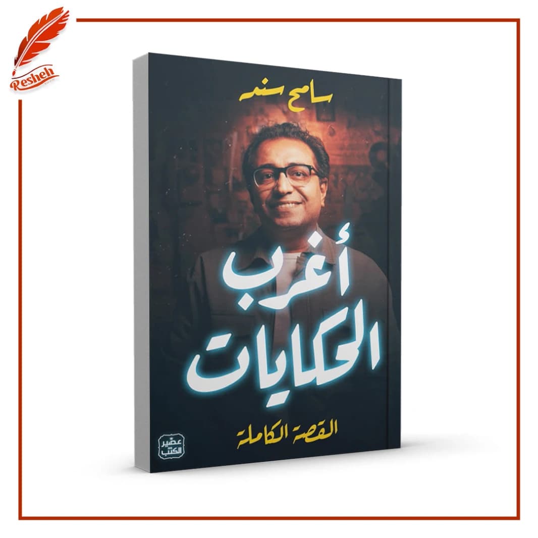 The Strangest Stories by Sameh Sannad