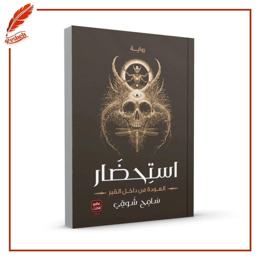 Summoning Samih Shawqi