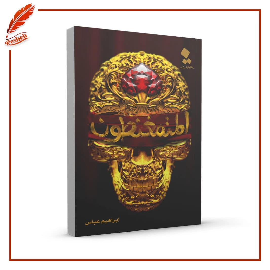 The Magnetized by Ibrahim Abbas