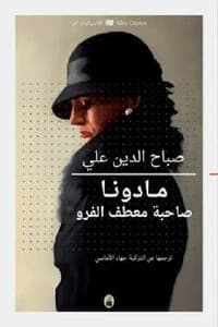 Madonna in a Fur Coat by Sabahattin Ali (Original)