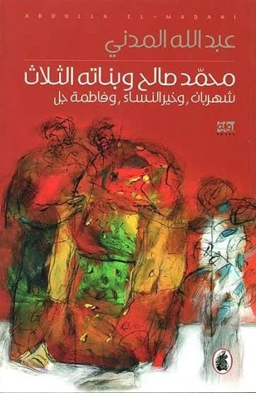 Mohammed Saleh and His Three Daughters by Abdullah Al Madani (Original)