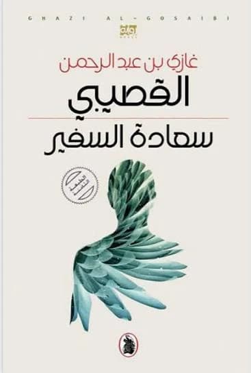 Happiness Ambassador, 5th Edition by Ghazi Abdulrahman Al Gosaibi (Original)