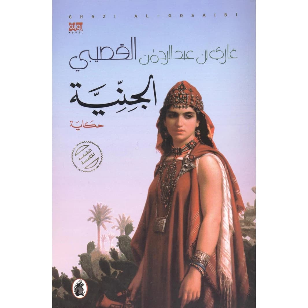 Al-Jinniyah Part 5 by Ghazi Abdul Rahman Al Gosaibi (Original)