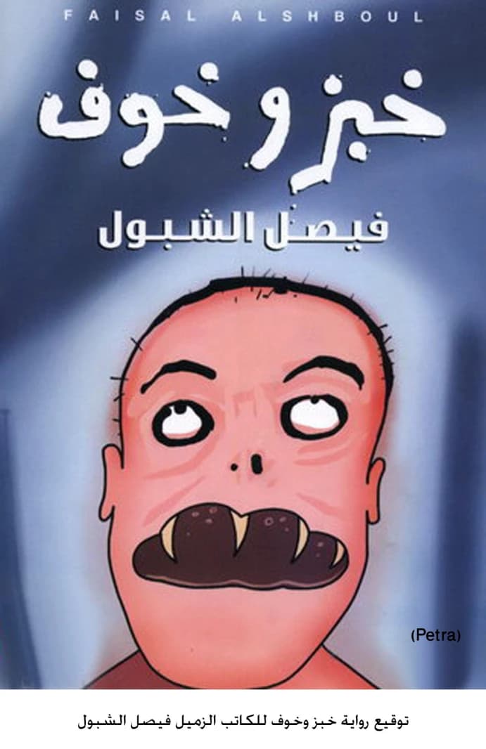 Bread and Fear by Faisal Al-Shboul (Original)