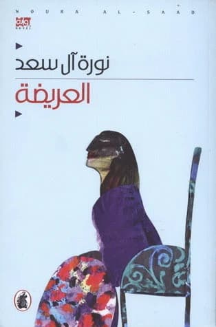 Al-Areedah Noura Al Saad (Original)