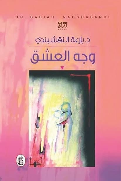 The Face of Love by Dr. Bari'a Al-Naqshabandi (Original)