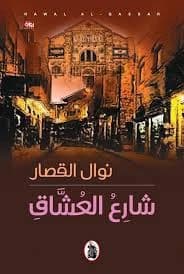 Lovers' Street by Nawal Al-Qassar (Original)
