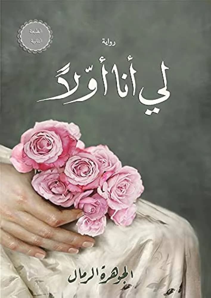 For Me First Novel by Aljawhara Al Remal (Original)