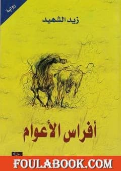 Years' Steeds by Zaid Al-Shaheed (Original)