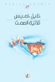The Trilogy of Silence by Khalil Khamees (Original)