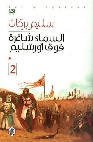 The Sky is Empty Above Jerusalem - Part 2 Salim Barakat (Original)