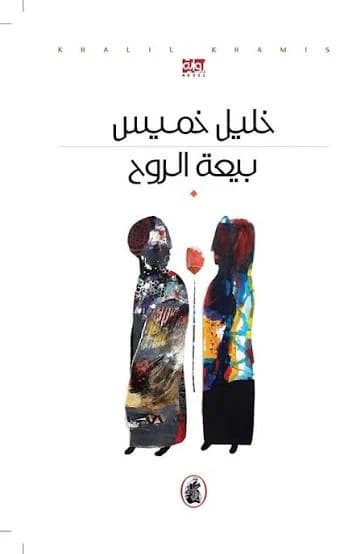 Soul's Bargain by Khalil Khamees (Original)