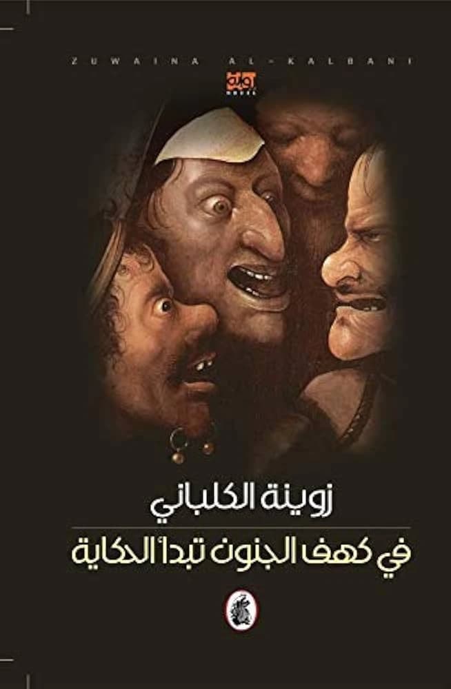 In the Cave of Madness Begins the Tale by Zuwaina Al-Kalbani (Original)