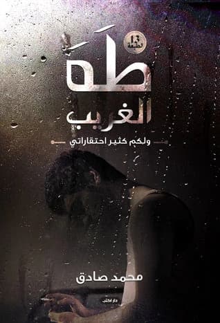 Taha Al-Gharib by Mohamed Sadiq