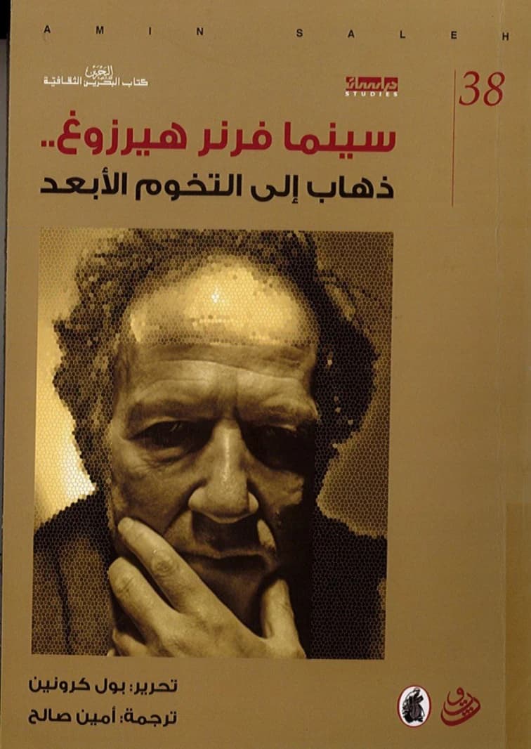 Werner Herzog Cinema by Amin Saleh (Original)