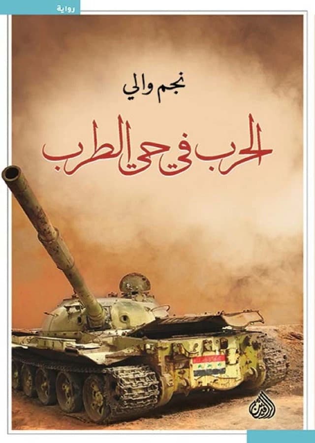 War in Al-Tarab Neighborhood by Najem Wali (Original)