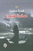 Hilda's Rock by Huda Hussein (Original)