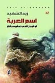 The Cart of Zayd Al-Shahid (Original)